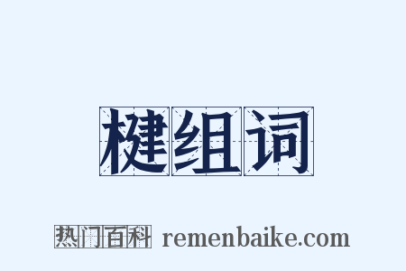楗组词是什么意思的图片